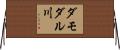 ダモダル川 Horizontal Wall Scroll