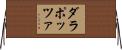 ダラポッツァ Horizontal Wall Scroll