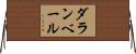 ダランベール Horizontal Wall Scroll