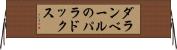 ダランベールのパラドックス Horizontal Wall Scroll