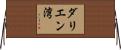 ダリエン湾 Horizontal Wall Scroll