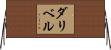 ダリベル Horizontal Wall Scroll