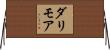 ダリモア Horizontal Wall Scroll