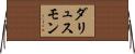 ダリュスモン Horizontal Wall Scroll