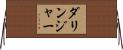 ダリンジャー Horizontal Wall Scroll