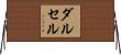 ダルセル Horizontal Wall Scroll
