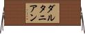 ダルタニアン Horizontal Wall Scroll