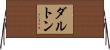 Dalton Horizontal Wall Scroll