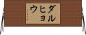 ダルヒョウ Horizontal Wall Scroll