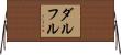 ダルフル Horizontal Wall Scroll