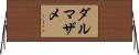 ダルマザメ Horizontal Wall Scroll