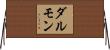 ダルモン Horizontal Wall Scroll