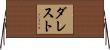 ダレスト Horizontal Wall Scroll
