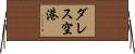 ダレス空港 Horizontal Wall Scroll