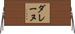 ダレーヌ Horizontal Wall Scroll