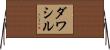 ダワシル Horizontal Wall Scroll