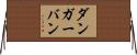ダンガーバン Horizontal Wall Scroll