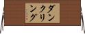 ダンクリング Horizontal Wall Scroll