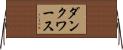 ダンクワース Horizontal Wall Scroll