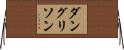 ダングリソン Horizontal Wall Scroll
