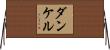 ダンケル Horizontal Wall Scroll
