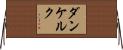 ダンケルク Horizontal Wall Scroll