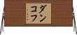 ダンコフ Horizontal Wall Scroll