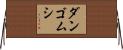 ダンゴムシ Horizontal Wall Scroll
