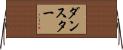 ダンスター Horizontal Wall Scroll