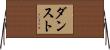 ダンスト Horizontal Wall Scroll