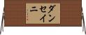 ダンセイニ Horizontal Wall Scroll