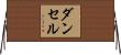 ダンセル Horizontal Wall Scroll