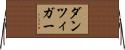 ダンツィガー Horizontal Wall Scroll