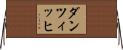 ダンツィッヒ Horizontal Wall Scroll