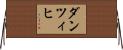 ダンツィヒ Horizontal Wall Scroll