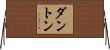 Danton Horizontal Wall Scroll