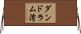 ダンドラム湾 Horizontal Wall Scroll