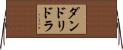 ダンドリドラ Horizontal Wall Scroll