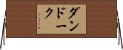 ダンドーク Horizontal Wall Scroll