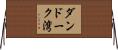 ダンドーク湾 Horizontal Wall Scroll
