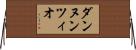 ダンヌンツィオ Horizontal Wall Scroll