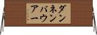ダンネンバウアー Horizontal Wall Scroll