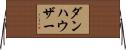ダンハウザー Horizontal Wall Scroll