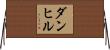 ダンヒル Horizontal Wall Scroll