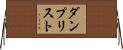 ダンプ・リスト Horizontal Wall Scroll