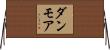 ダンモア Horizontal Wall Scroll