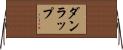ダンラップ Horizontal Wall Scroll