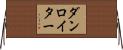 ダンロイター Horizontal Wall Scroll