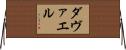 ダヴァエル Horizontal Wall Scroll