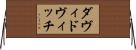 ダヴィドヴィッチ Horizontal Wall Scroll
